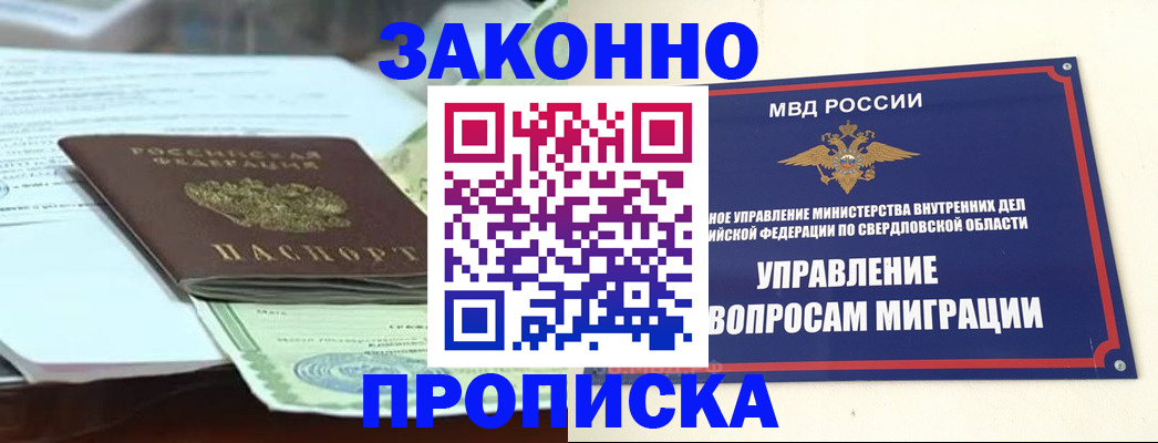 временная прописка в Бердске